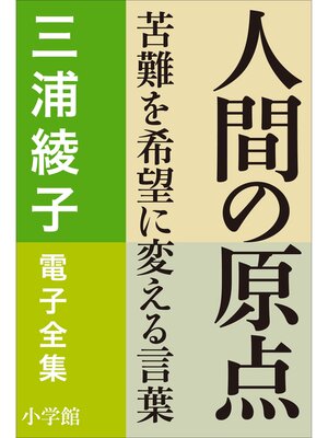 cover image of 三浦綾子 電子全集　人間の原点―苦難を希望に変える言葉